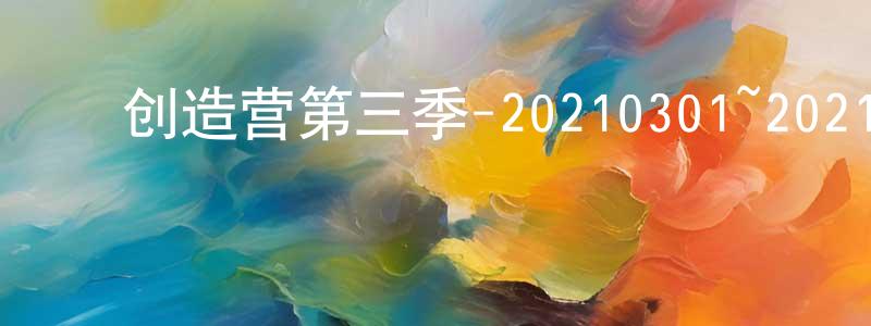 曾秀慧的动漫综艺大全,创造营第三季-20210301~20210330迅雷下载_电影天堂